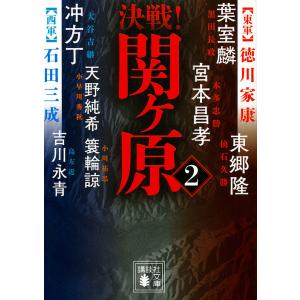 決戦!関ケ原 2/葉室麟/吉川永青/東郷隆