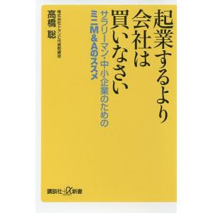 起業するより会社は買いなさい　サラリーマン・中小企業のためのミニM＆Aのススメ/高橋聡