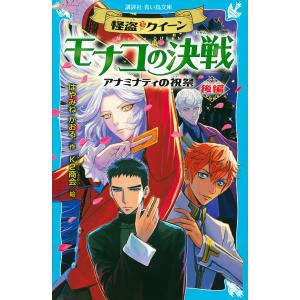 怪盗クイーンモナコの決戦　アナミナティの祝祭　後編/はやみねかおる/K２商会