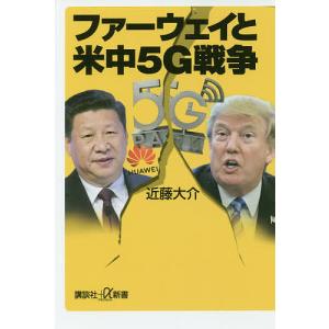 ファーウェイと米中５G戦争/近藤大介