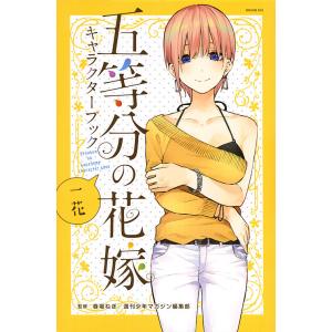 五等分の花嫁キャラクターブック 一花/春場ねぎ/週刊少年マガジン編集部