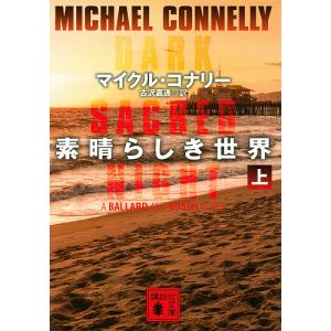 素晴らしき世界　上/マイクル・コナリー/古沢嘉通