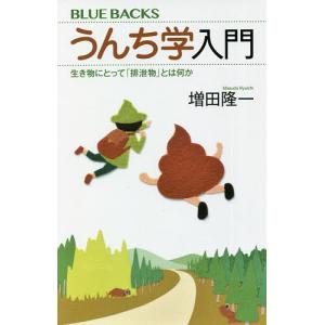 うんち学入門 生き物にとって「排泄物」とは何か/増田隆一