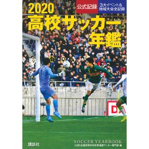 高校サッカー年鑑 公式記録 2020/全国高等学校体育連盟サッカー専門部