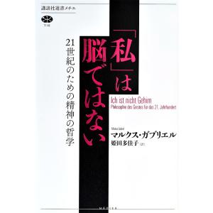 「私」は脳ではない　２１世紀のための精神の哲学/マルクス・ガブリエル/姫田多佳子