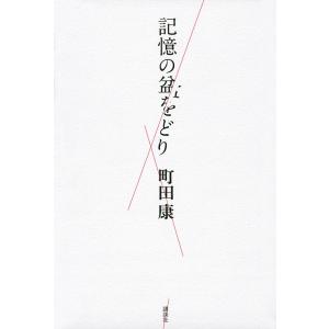 記憶の盆をどり/町田康