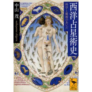 西洋占星術史　科学と魔術のあいだ/中山茂