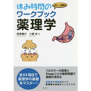 休み時間のワークブック薬理学 1テーマ10分/柳澤輝行/小橋史｜boox