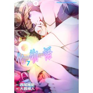 化物語　７/西尾維新/大暮維人