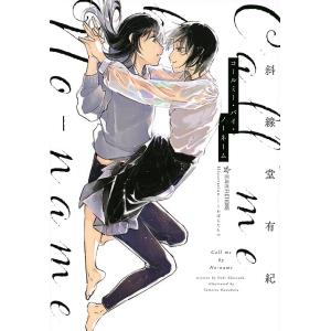 コールミー・バイ・ノーネーム/斜線堂有紀