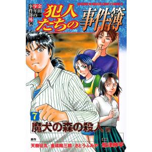 日曜はクーポン有/　犯人たちの事件簿　金田一少年の事件簿外伝　７/天樹征丸/金成陽三郎/さとうふみや