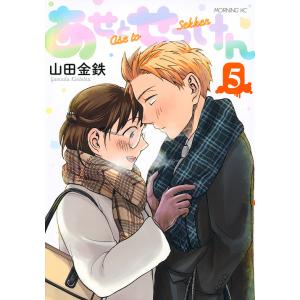あせとせっけん　５/山田金鉄