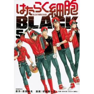 はたらく細胞BLACK 5/原田重光/初嘉屋一生/清水茜｜boox