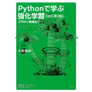 Pythonで学ぶ強化学習 入門から実践まで/久保隆宏｜boox