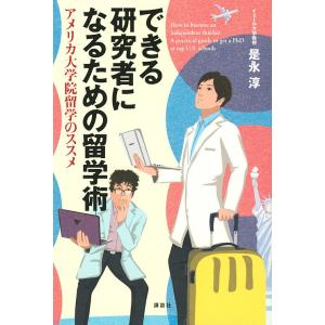 できる研究者になるための留学術 アメリカ大学院留学のススメ/是永淳