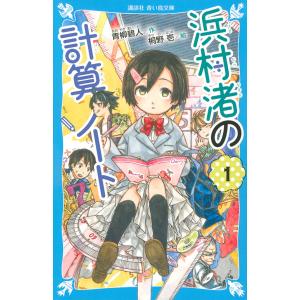 浜村渚の計算ノート 1/青柳碧人/桐野壱