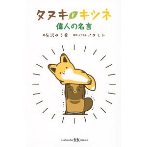 タヌキとキツネ偉人の名言/有沢ゆう希/アタモト