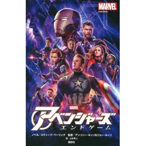 アベンジャーズ エンドゲーム/スティーブ・ベーリングノベルアンソニー・ルッソ/督ジョー・ルッソ/督上杉隼人｜boox