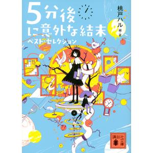 ５分後に意外な結末ベスト・セレクション/桃戸ハル