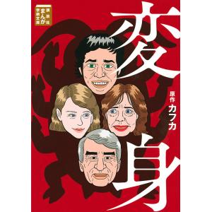 変身/カフカ/須賀原洋行