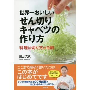 世界一おいしいせん切りキャベツの作り方 料理は切り方が9割/川上文代/レシピ