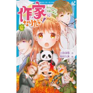 作家になりたい! 6/小林深雪/牧村久実
