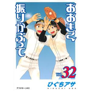 大きく振りかぶって 1〜36巻　ひぐちアサ おおきく振りかぶって ひぐちアサ [1-36巻 コミックセット/未完結