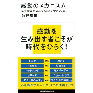 感動のメカニズム 心を動かすWork & Lifeのつくり方/前野隆司