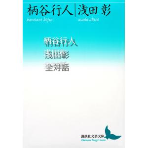 柄谷行人浅田彰全対話/柄谷行人/浅田彰