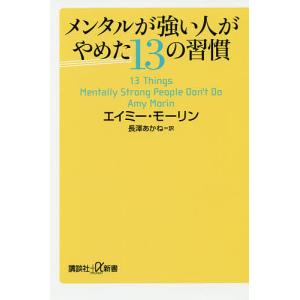 メンタルが強い人がやめた13の習慣/エイミー モーリン/長澤あかね