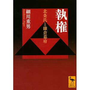 執権　北条氏と鎌倉幕府/細川重男