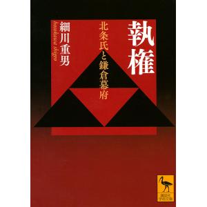 執権 北条氏と鎌倉幕府/細川重男の商品画像