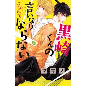 黒崎くんの言いなりになんてならない　１５/マキノ