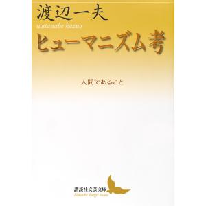 ヒューマニズム考　人間であること/渡辺一夫