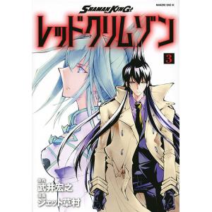 SHAMAN KINGレッドクリムゾン 3/武井宏之/ジェット草村