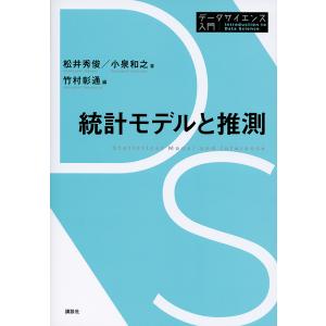 統計モデルと推測/松井秀俊/小泉和之/竹村彰通