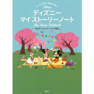 もしもの時に家族を結ぶディズニーマイストーリーノート/日本ホームステージング協会