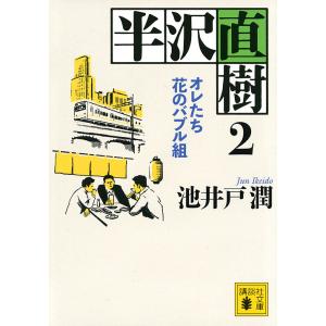 半沢直樹 2/池井戸潤｜boox