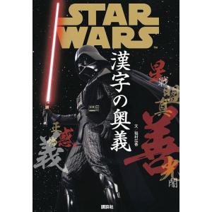 STAR　WARS漢字の奥義/稲村広香