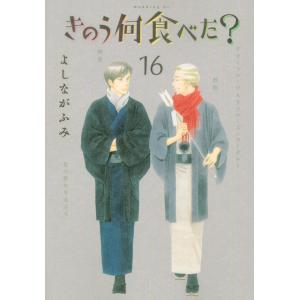 きのう何食べた? 16/よしながふみ｜boox