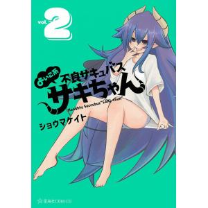 よいこ系不良サキュバスサキちゃん 2/ショウマケイト