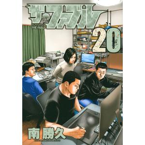 ザ・ファブル　The　silent‐killer　is　living　in　this　town．　２０/南勝久