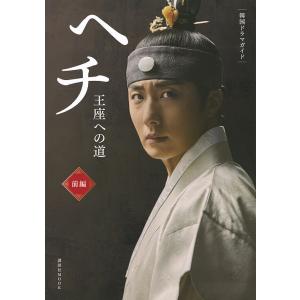 ヘチ 王座への道 前編/講談社