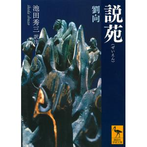 説苑/劉向/池田秀三