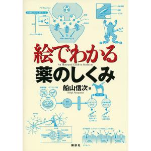 絵でわかる薬のしくみ/船山信次｜boox