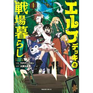 エルフデッキと戦場暮らし 1/ワタナベタカシ/大間九郎｜boox