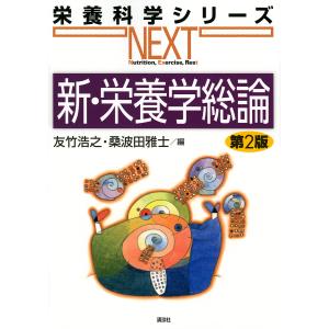新・栄養学総論/友竹浩之/桑波田雅士
