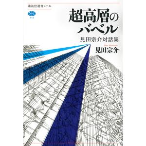 超高層のバベル 見田宗介対話集/見田宗介
