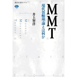 MMT 現代貨幣理論とは何か/井上智洋
