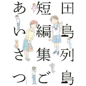 【条件付＋最大15％相当】ごあいさつ　田島列島短編集/田島列島【条件はお店TOPで】